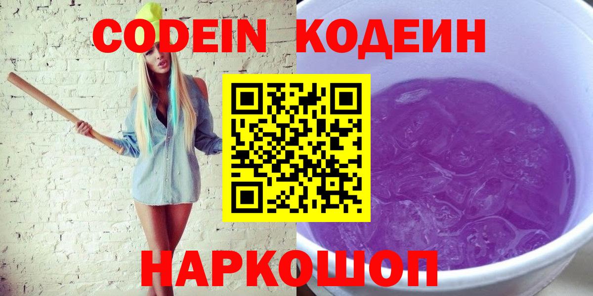 Кодеиновый сироп Lean Purple Drank  Кодеин напиток Lean (лин)  Удомля  Вход с VPN 