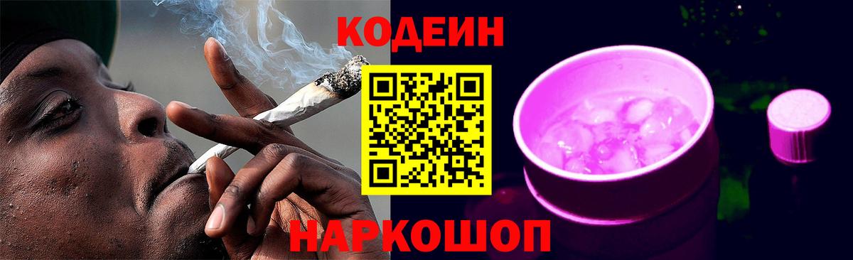 Кодеиновый сироп Lean Purple Drank Удомля