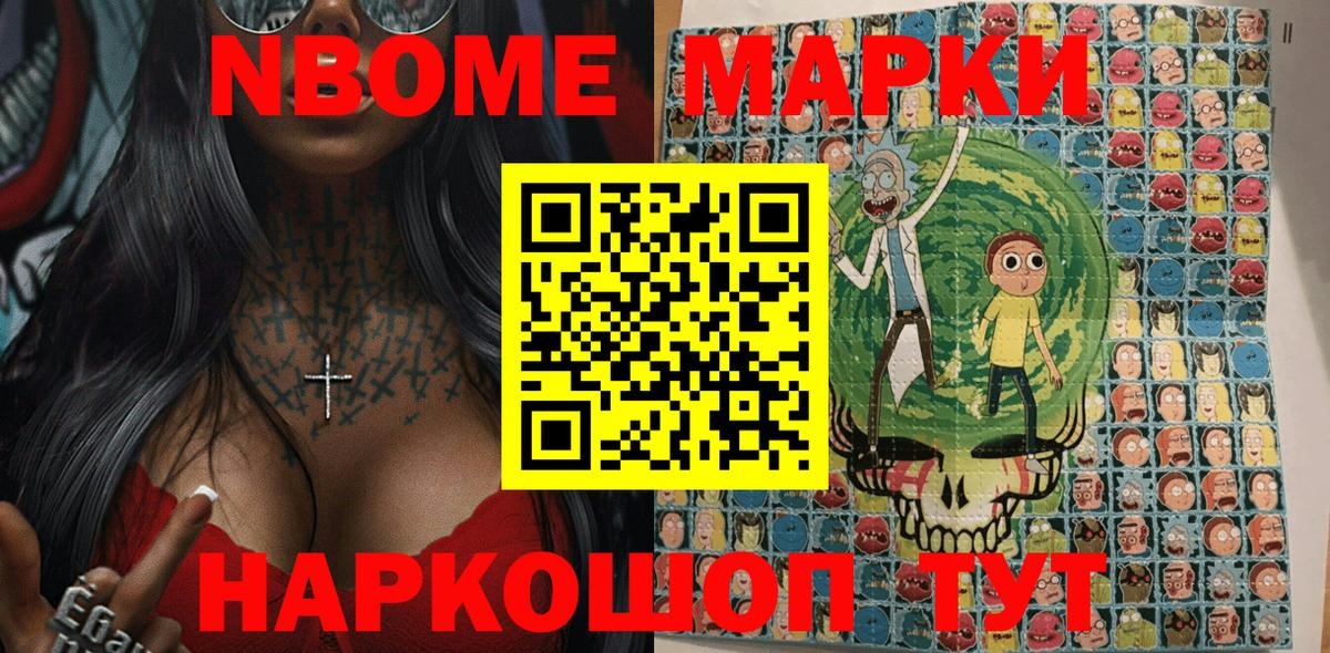 Марки NBOMe 1500мкг Удомля